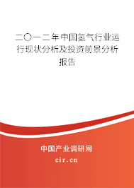 二〇一二年中國氫氣行業運行現狀分析及投資前景分析報告
