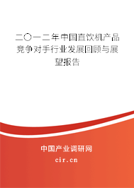 二〇一二年中國直飲機產品競爭對手行業發展回顧與展望報告