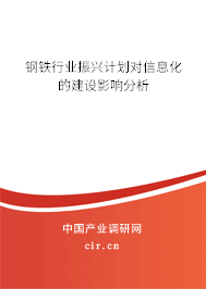 鋼鐵行業振興計劃對信息化的建設影響分析