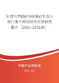 全球與中國(guó)iPS細(xì)胞衍生血小板行業(yè)市場(chǎng)調(diào)研及前景趨勢(shì)報(bào)告（2025-2031年）