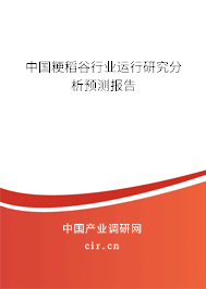 中國(guó)粳稻谷行業(yè)運(yùn)行研究分析預(yù)測(cè)報(bào)告