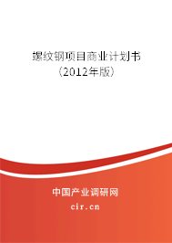 螺紋鋼項目商業計劃書（2012年版）