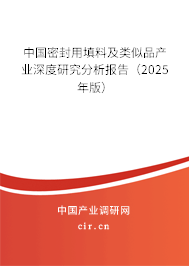 中國密封用填料及類似品產(chǎn)業(yè)深度研究分析報(bào)告（2025年版）