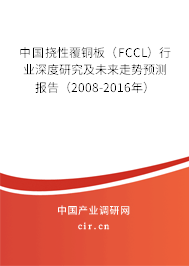 中國撓性覆銅板（FCCL）行業深度研究及未來走勢預測報告（2008-2016年）