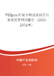 中國pos終端市場調(diào)查研究與發(fā)展前景預(yù)測報告（2025-2031年）