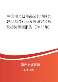 中國搪瓷日用品及其他搪瓷制品制造行業發展研究分析及趨勢預測報告（2023年）