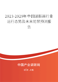 2023-2029年中國諧振器行業運行態勢及未來前景預測報告