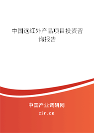 中國遠紅外產品項目投資咨詢報告
