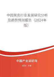 中國昊克行業發展研究分析及趨勢預測報告（2023年版）