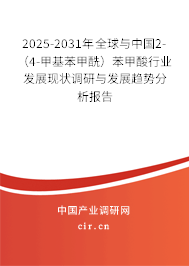 2025-2031年全球與中國2-（4-甲基苯甲酰）苯甲酸行業(yè)發(fā)展現(xiàn)狀調(diào)研與發(fā)展趨勢分析報告