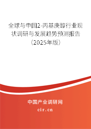 全球與中國2-丙基庚醇行業現狀調研與發展趨勢預測報告（2025年版）