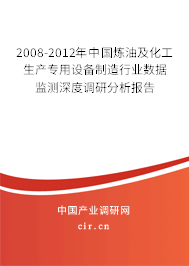 2008-2012年中國煉油及化工生產專用設備制造行業數據監測深度調研分析報告