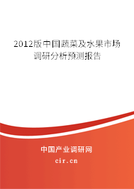 2012版中國蔬菜及水果市場調研分析預測報告
