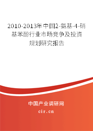 2010-2013年中國2-氨基-4-硝基苯酚行業市場競爭及投資規劃研究報告