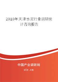 2010年天津水泥行業調研統計咨詢報告