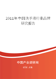 2011年中國洗手液行業品牌研究報告