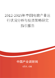 2012-2015年中國電磨產業運行狀況分析與投資策略研究指引報告