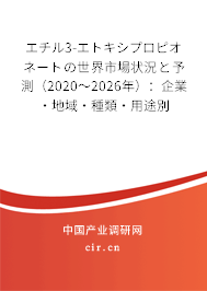 エチル3-エトキシプロピオネートの世界市場狀況と予測（2020～2026年）：企業·地域·種類·用途別