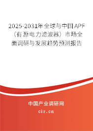 2025-2031年全球與中國APF（有源電力濾波器）市場全面調研與發展趨勢預測報告