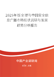 2025年版全球與中國安全信息廣播市場現(xiàn)狀調(diào)研與發(fā)展趨勢分析報告