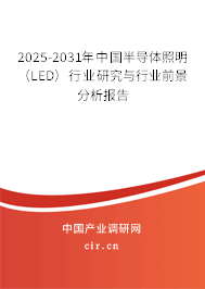 2025-2031年中國半導體照明（LED）行業研究與行業前景分析報告