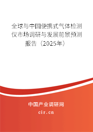 全球與中國便攜式氣體檢測儀市場調研與發展前景預測報告（2025年）
