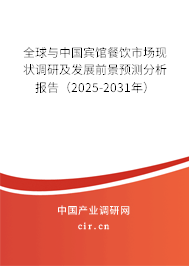 全球與中國賓館餐飲市場現狀調研及發展前景預測分析報告（2025-2031年）