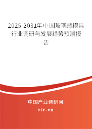 2025-2031年中國(guó)玻璃瓶模具行業(yè)調(diào)研與發(fā)展趨勢(shì)預(yù)測(cè)報(bào)告