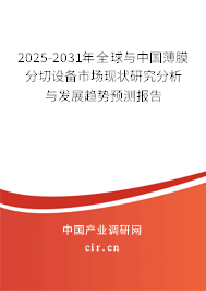 2025-2031年全球與中國薄膜分切設備市場現狀研究分析與發展趨勢預測報告