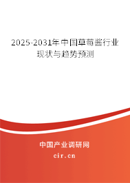 2025-2031年中國草莓醬行業現狀與趨勢預測
