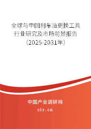 全球與中國剎車油更換工具行業研究及市場前景報告（2025-2031年）