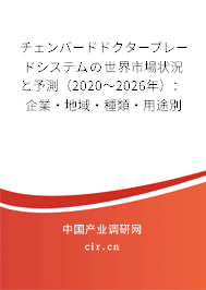 チェンバードドクターブレードシステムの世界市場狀況と予測（2020～2026年）：企業·地域·種類·用途別