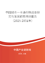 中國城市一卡通市場調查研究與發展趨勢預測報告（2024-2030年）