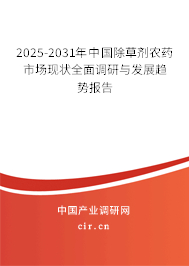 2024-2030年中國除草劑農藥市場現狀全面調研與發展趨勢報告