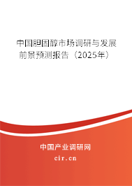 中國膽固醇市場調研與發展前景預測報告（2025年）