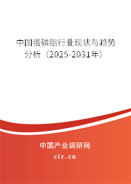 中國蛋磷脂行業現狀與趨勢分析（2025-2031年）