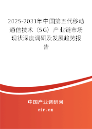 2025-2031年中國第五代移動通信技術（5G）產業鏈市場現狀深度調研及發展趨勢報告