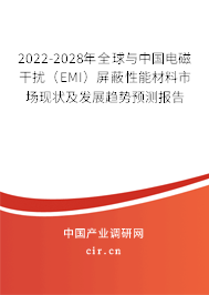 2022-2028年全球與中國電磁干擾（EMI）屏蔽性能材料市場現狀及發展趨勢預測報告
