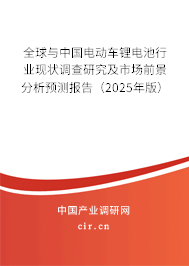 全球與中國電動車鋰電池行業現狀調查研究及市場前景分析預測報告（2025年版）