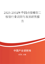 2025-2031年中國點(diǎn)接觸型二極管行業(yè)調(diào)研與發(fā)展趨勢報(bào)告