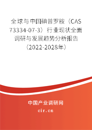 全球與中國碘普羅胺（CAS 73334-07-3）行業現狀全面調研與發展趨勢分析報告（2022-2028年）