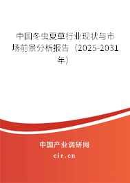 中國冬蟲夏草行業(yè)現(xiàn)狀與市場(chǎng)前景分析報(bào)告（2025-2031年）