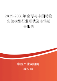 2025-2031年全球與中國動物實驗模型行業現狀及市場前景報告