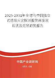 2025-2031年全球與中國獨立式感煙火災探測報警器發展現狀及前景趨勢報告