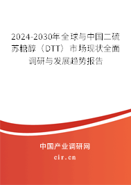 2024-2030年全球與中國二硫蘇糖醇（DTT）市場現狀全面調研與發展趨勢報告