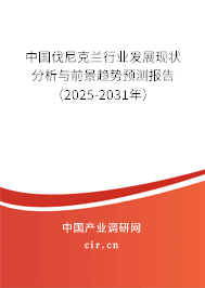 中國伐尼克蘭行業發展現狀分析與前景趨勢預測報告（2025-2031年）