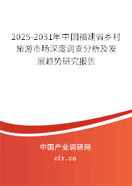 2025-2031年中國福建省鄉(xiāng)村旅游市場深度調(diào)查分析及發(fā)展趨勢研究報告