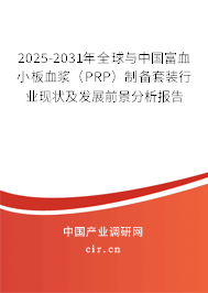 2025-2031年全球與中國富血小板血漿（PRP）制備套裝行業現狀及發展前景分析報告