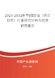 2025-2031年中國甘油（供注射用）行業(yè)研究分析與前景趨勢報(bào)告