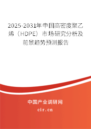 2025-2031年中國高密度聚乙烯（HDPE）市場研究分析及前景趨勢預測報告